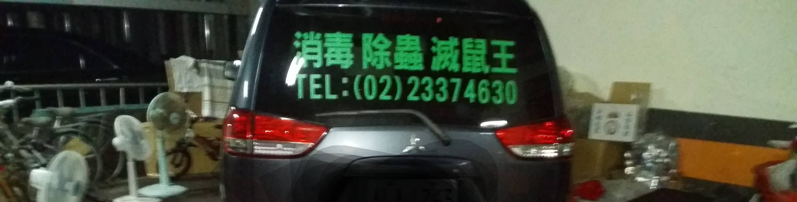 消毒車
